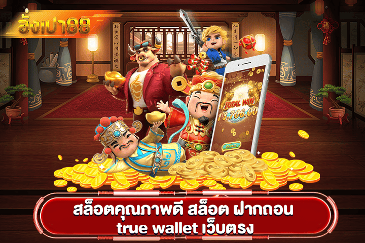 สล็อตคุณภาพดี สล็อต ฝากถอน true wallet เว็บตรง