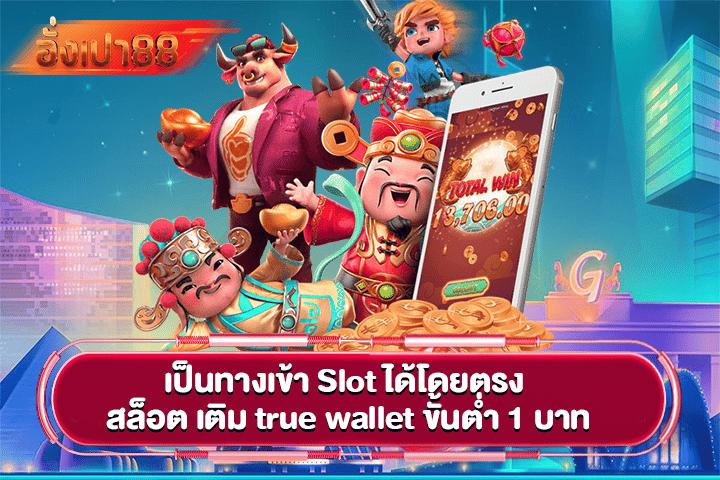 เป็นทางเข้า Slot ได้โดยตรง สล็อต เติม true wallet ขั้นต่ำ 1 บาท