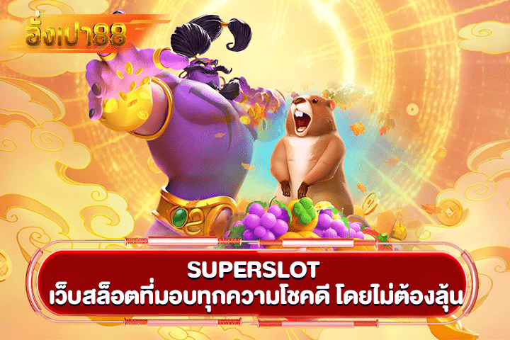 SUPERSLOT เว็บสล็อตที่มอบทุกความโชคดี โดยไม่ต้องลุ้น