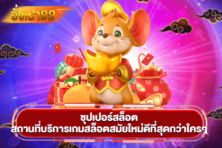 ซุปเปอร์สล็อต สถานที่บริการเกมสล็อตสมัยใหม่ดีที่สุดกว่าใครๆ