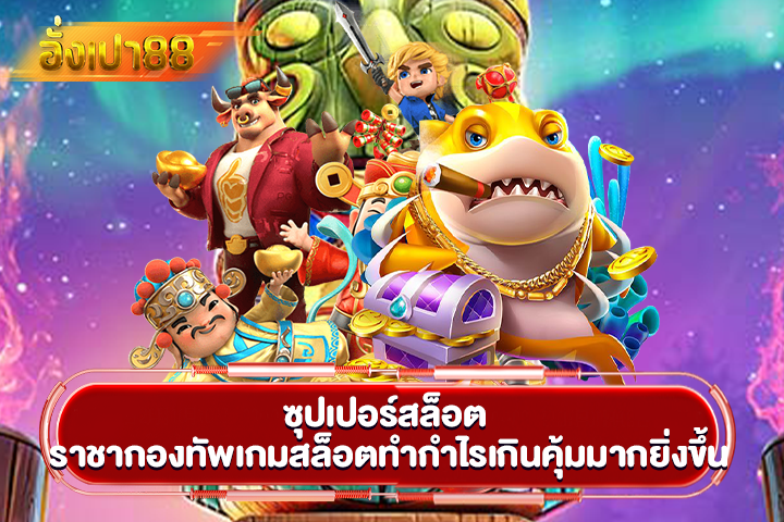 ซุปเปอร์สล็อต ราชากองทัพเกมสล็อตทำกำไรเกินคุ้มมากยิ่งขึ้น