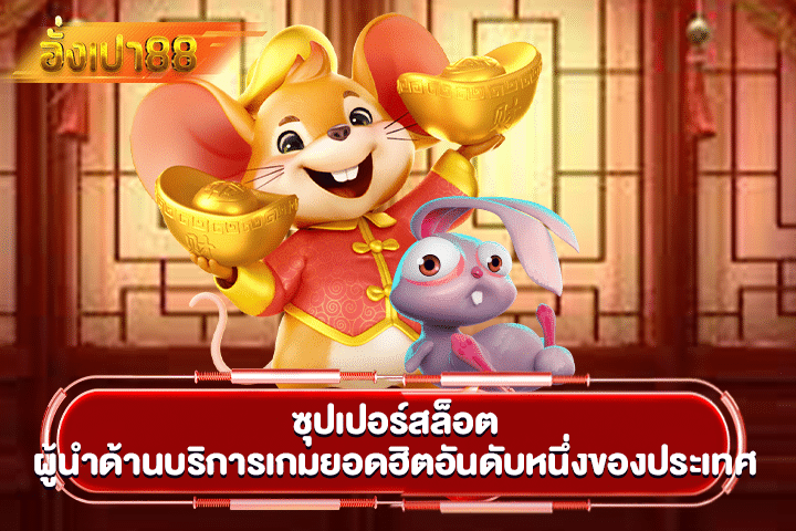 ซุปเปอร์สล็อต ผู้นำด้านบริการเกมยอดฮิตอันดับหนึ่งของประเทศ