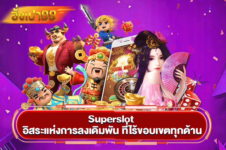 Superslot อิสระแห่งการลงเดิมพัน ที่ไร้ขอบเขตทุกด้าน