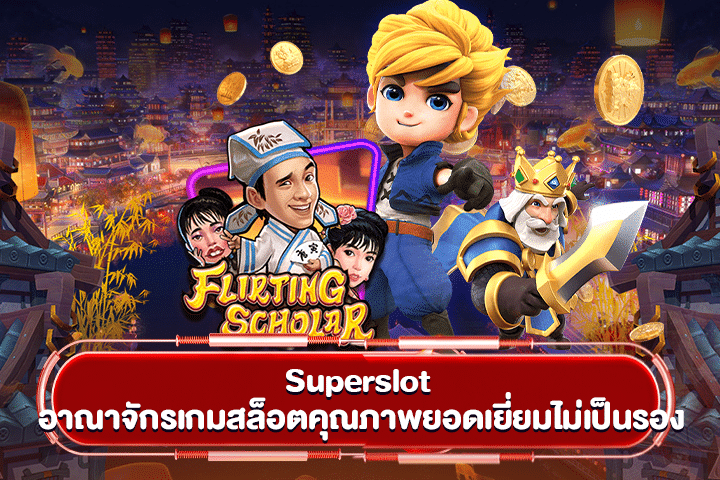 Superslot อาณาจักรเกมสล็อตคุณภาพยอดเยี่ยมไม่เป็นรอง