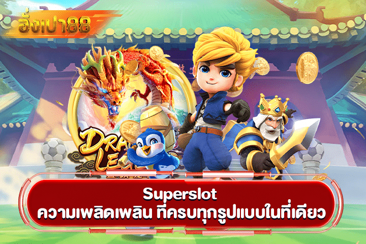 Superslot ความเพลิดเพลิน ที่ครบทุกรูปแบบในที่เดียว