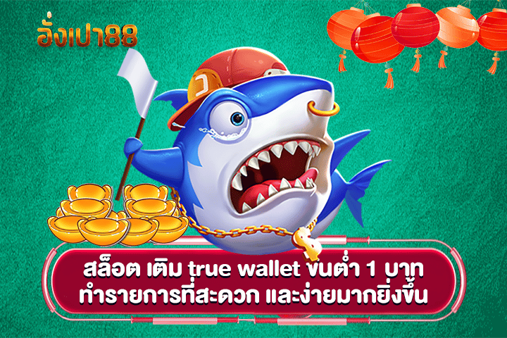 สล็อต เติม true wallet ขั้นต่ำ 1 บาท ทำรายการที่สะดวก และง่ายมากยิ่งขึ้น 