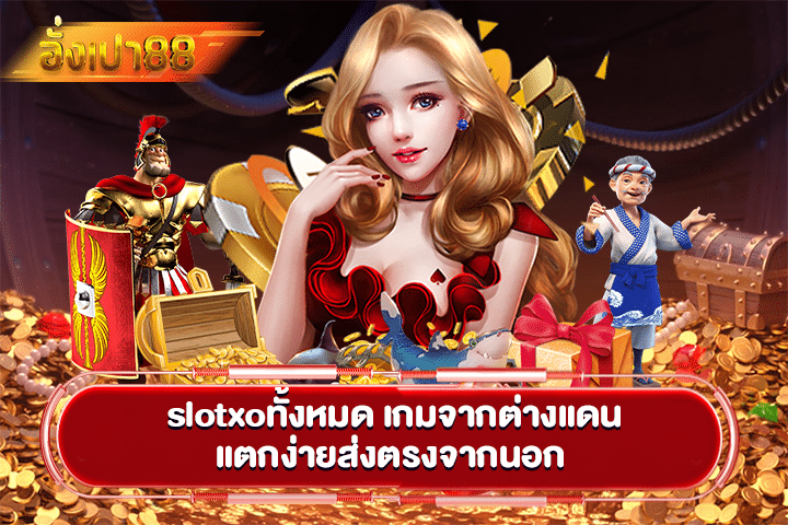 slotxoทั้งหมด เกมจากต่างแดนแตกง่ายส่งตรงจากนอก 